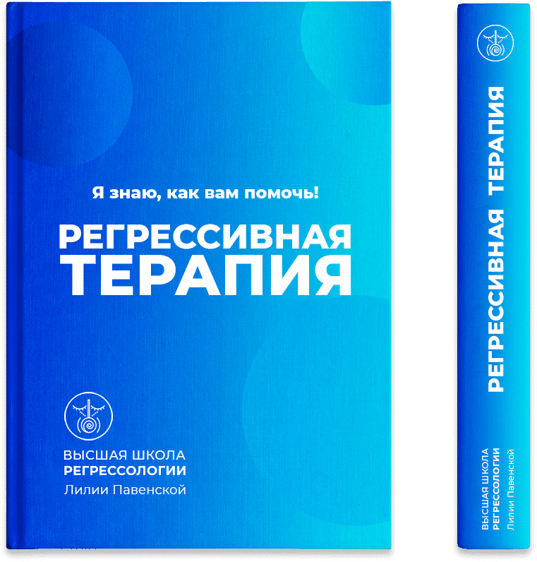 Регрессивная терапия