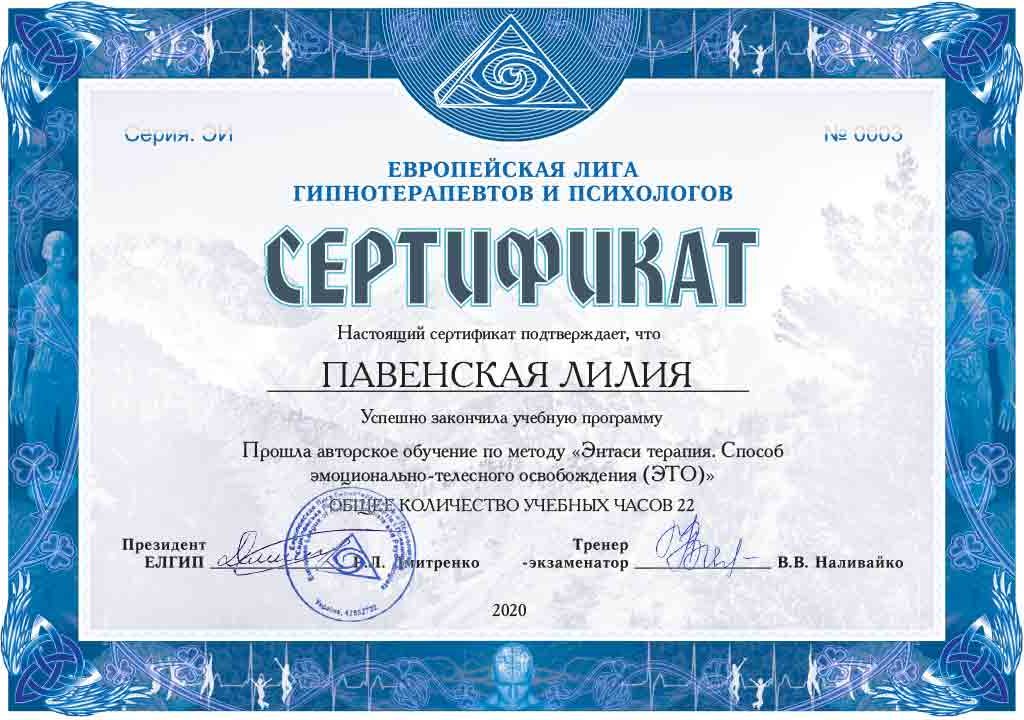 Лилия Павенская. Сертифицированный регрессолог